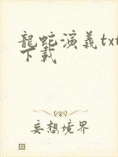 龙蛇演义txt下载