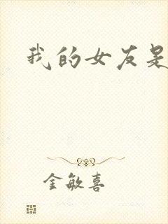 我的女友是狐仙