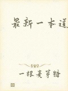 最新一本道