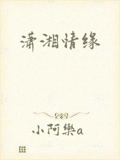 潇湘情缘