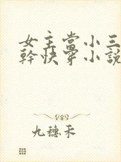 女主当小三的高干快穿小说