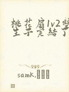 桃花扇1v2双生子完结了吗