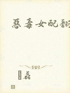 恶毒女配翻身后