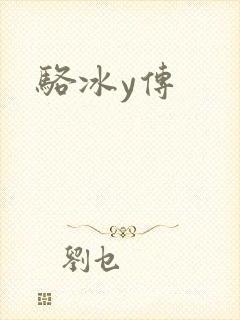 骆冰y传