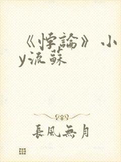 《悖论》小说by流苏