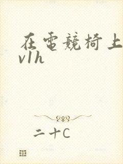 在电竞椅上做1v1h