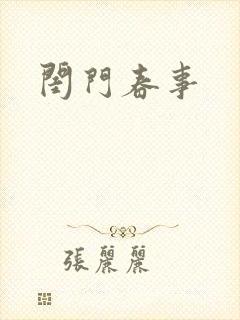 闺门春事