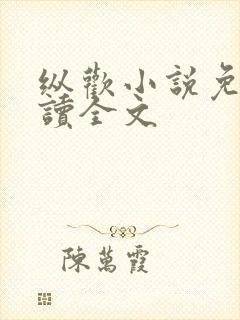 纵欢小说免费阅读全文