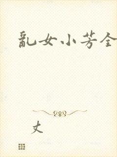 乱女小芳全集