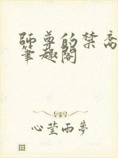 师尊的禁裔小说笔趣阁