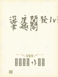 深度开发1v3笔趣阁