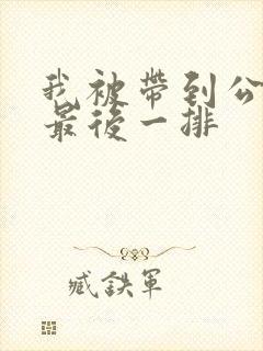 我被带到公交车最后一排