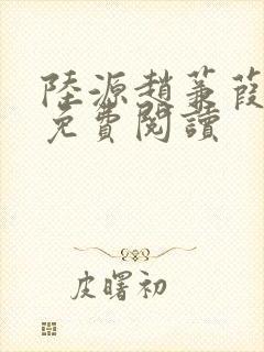 陆源赵蒹葭小说免费阅读