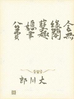 公媳孽缘全文免费笔趣阁无弹窗