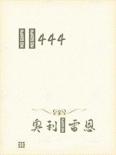 èɫ444