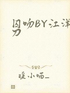 囚吻BY江洋大刀