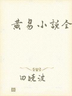 黄易小说全集