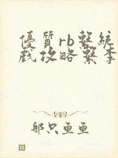 优质rb系统游戏攻略系李立远