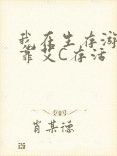 我在生存游戏里靠艾C存活