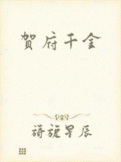 贺府千金