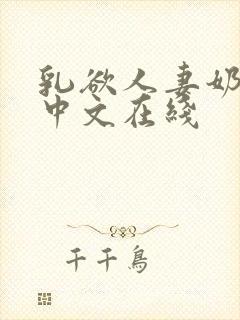 乳欲人妻奶水2中文在线