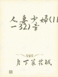 人妻少妇(11一32)章