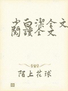 少白洁全文免费阅读全文