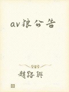 av狼公告