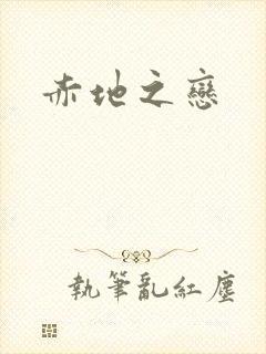赤地之恋