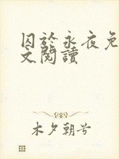 囚于永夜免费全文阅读