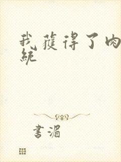 我获得了肉禽系统