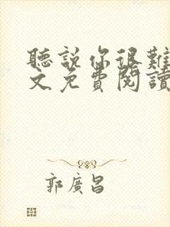 听说你很难追全文免费阅读