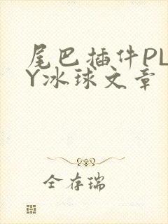 尾巴插件PLAY冰球文章