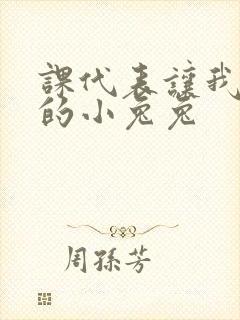 课代表让我吃它的小兔兔