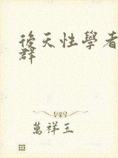 后天性学者症候群