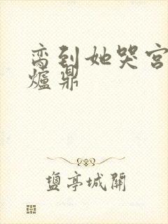 脔到她哭宫交h炉鼎