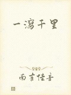 一泻千里