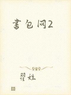 书包网2