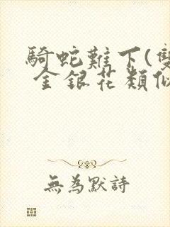 骑蛇难下(双) 金银花类似的