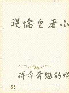 逆伦皇者小说