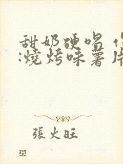 甜奶硬喝 作者:烧烤味薯片 类别