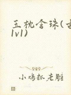 玉枕含珠(古言1v1)