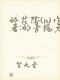 醉花阴(n)作者:酌青栀免费阅读