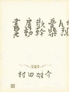 书房欢爱h双乳晃动干柴烈火