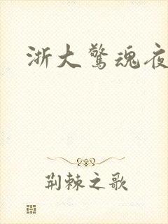 浙大惊魂夜