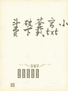 斗破苍穹小说免费下载txt