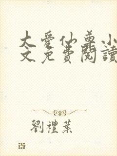 大爱仙尊小说全文免费阅读无弹窗