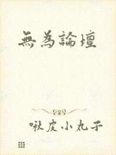 无为论坛