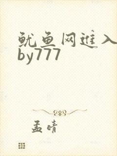 鱿鱼网进入官网by777