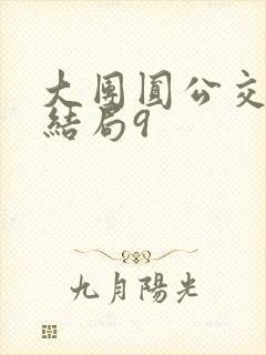 大团圆公交车大结局9